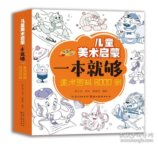儿童美术启蒙一本就够·美术资料8000例