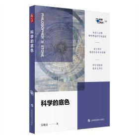 科学的底色（哲人石·科学四方书系）