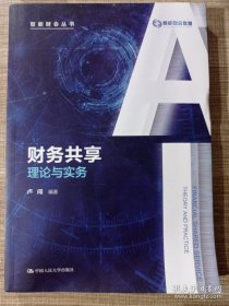 孔夫子旧书网--财务共享:理论与实务