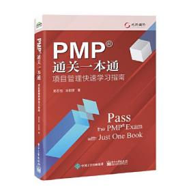 PMP通关一本通：项目管理快速学习指南