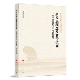 新发展理念及其价值观中国方案与中国智慧