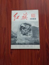 红旗1983年（20）