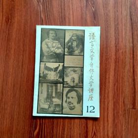 语言文学自修大学讲座 （12）（注：品相以照片为准）自定。内页有问题的地方，见描述。没描述，就基本没问题。