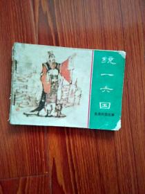 《统一六国 》前后封面，品相以照片为证，（自定）。封内页，见描述，见图。