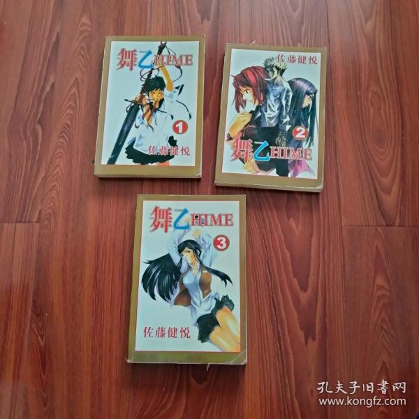 卡通漫画： 舞乙（全套3本），（注：品相以照片为准）自定。内页有问题的地方，见描述。没描述，就基本没问题。