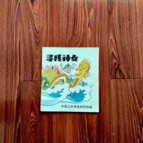 中国上古神话系列动画——寻找神女（注：品相以照片为准）自定。内页有问题的地方，见描述。没描述，就没问题。