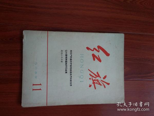 红旗1965年（11）