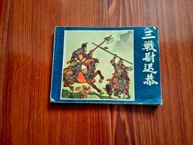 《三战尉池恭《说唐前传》之六》前后封面，品相以照片为证，（自定）。封内页，见描述，见图。