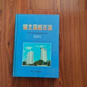 湖北国税年鉴2001年（注：品相以照片为准）自定。内页有问题的地方，见描述。没描述，就基本没问题。