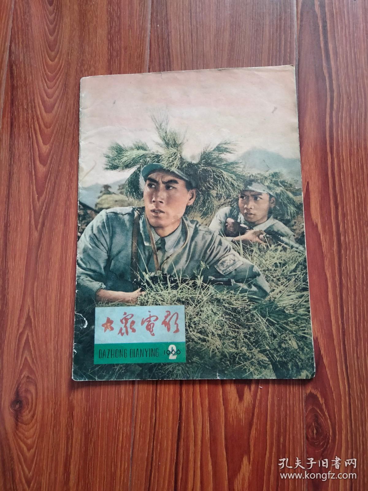 大众电影1966.2