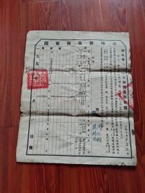 湖北省大冶县土地房产所有证（39/31.5cm）1953年，有2枚官方印章