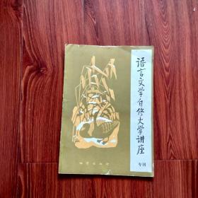 语言文学自修大学讲座 （专刊1985年2月）（注：品相以照片为准）自定。内页有问题的地方，见描述。没描述，就基本没问题。