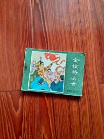 《金锤将出世》前后封面，品相以照片为证，（自定）。封内页，见描述，见图。