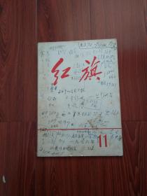 红旗1976年（11）