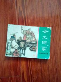 《晋文图霸》前后封面，品相以照片为证，（自定）。封内页，见描述，见图。