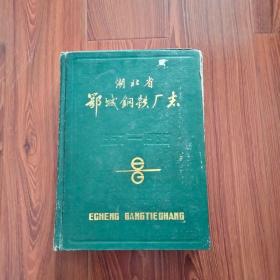 湖北省鄂城钢铁厂志(1957-1985)2000册（注：品相以照片为准）自定。内页有问题的地方，见描述。没描述，就基本没问题。