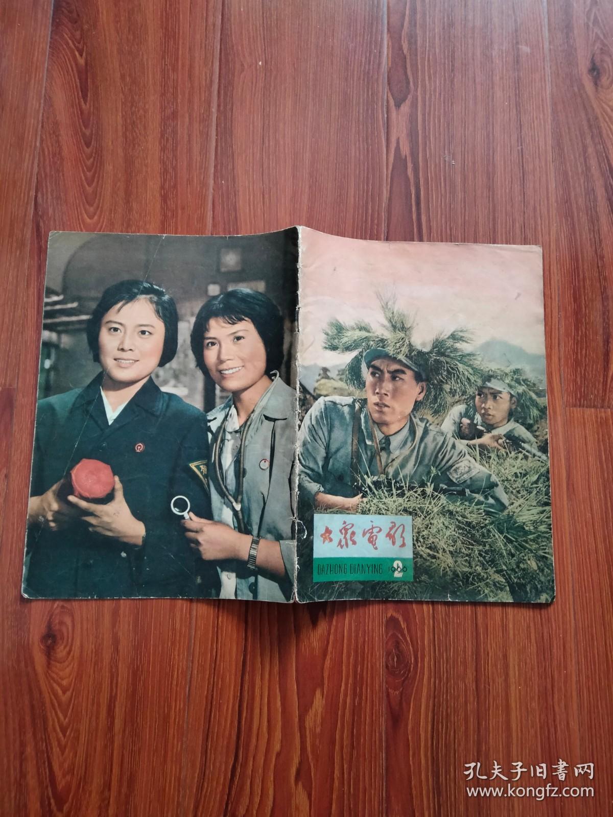 大众电影1966.2