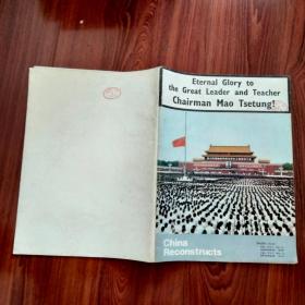 EternaIGIorytotheGreatLeaderandTeacherChairmanMaoTsetung(1976年，毛主席逝世画刊（注：品相以照片为准）自定。内页有问题的地方，见描述。没描述，就基本没问题。