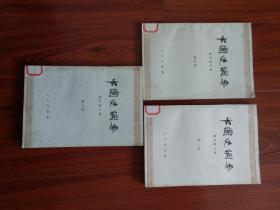 中国史纲要（2,3,4）3本，3本合售
