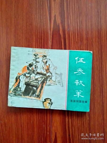 《伍参献筞》前后封面，品相以照片为证，（自定）。封内页，见描述，见图。