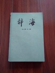 辞海（文学分册）