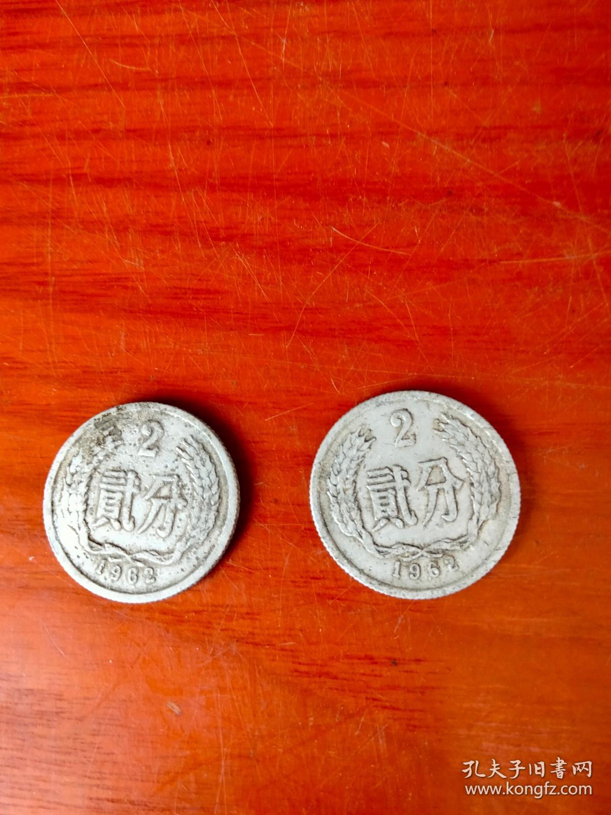 硬币:1962年2分（直径2.1cm，厚0.16cm）（2枚合售）