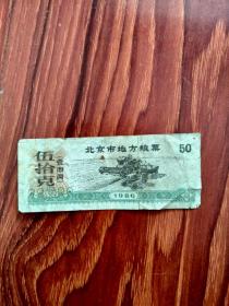 北京市地方粮票：50克，1市两（7.4/3cm）
