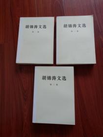 胡锦涛文选（全三卷）