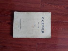 文史资料选辑单行本（57,58,59,61,62,64）共6本，6本合售