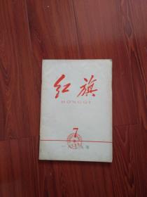 红旗1979年（10）