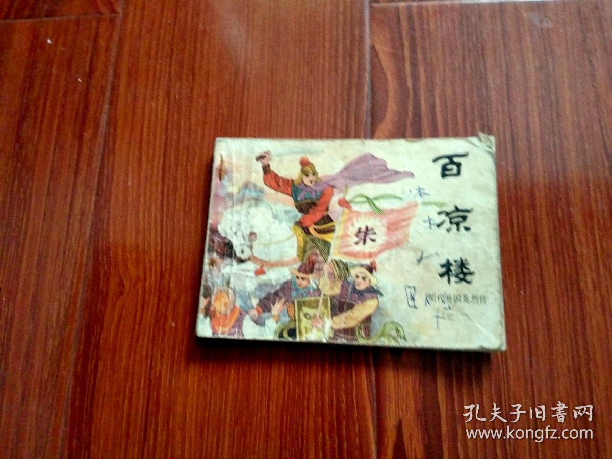 《百凉楼》前后封面，品相以照片为证，（自定）。封内页，见描述，见图。