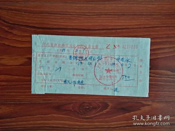 河北省廊坊地区其他服务业粘有收款收据（15.1/7.5cm）1989年5月