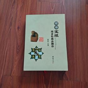 两岸宝缘：周亚特藏品撷珍（注：品相以照片为准）自定。内页有问题的地方，见描述。没描述，就基本没问题。