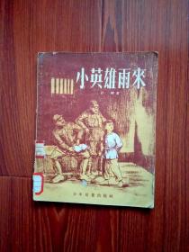 《小英雄雨来》1957年版（插图本）