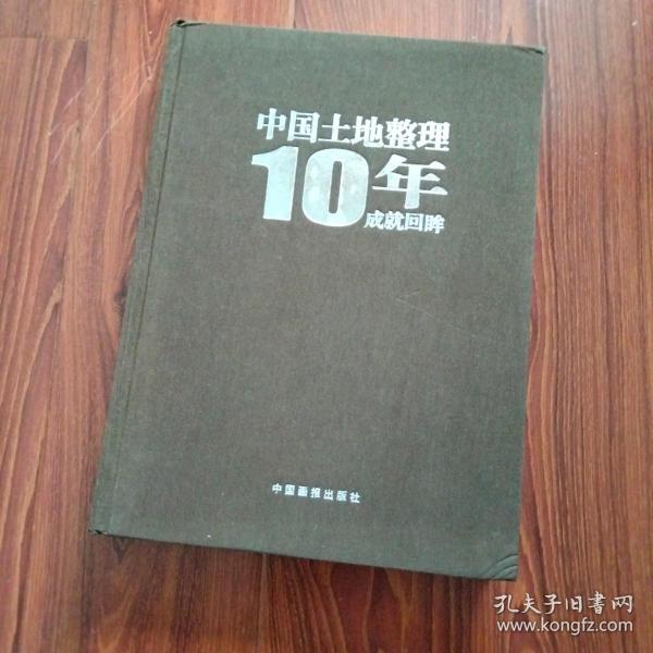 中国土地整理10年成就回眸（注：品相以照片为准）自定。内页有问题的地方，见描述。没描述，就基本没问题。