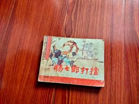 《杨家将 之二 杨七郎打擂》前后封面，品相以照片为证，（自定）。封内页，见描述，见图。