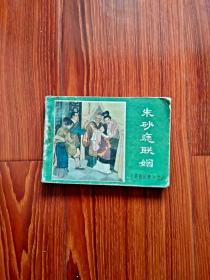 《朱砂痣联姻》前后封面，品相以照片为证，（自定）。封内页，见描述，见图。