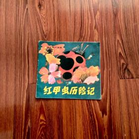 幼儿知识画册：红甲虫历险记（注：品相以照片为准）自定。内页有问题的地方，见描述。没描述，就没问题。