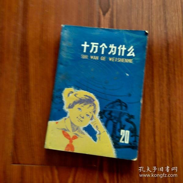 十万个为什么（20）（注：品相以照片为准）自定。内页有问题的地方，见描述。没描述，就基本没问题。