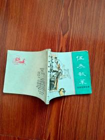 《伍参献筞》前后封面，品相以照片为证，（自定）。封内页，见描述，见图。