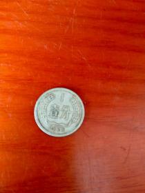 硬币:1973年1分（直径1.8cm，厚0.1cm）