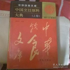 中华饮食文库:中国烹饪原料大典(上卷)，精装600册