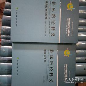 临床路径释义：精神科分册、胸外科分册、内分泌病与代谢病分册、耳鼻咽喉科分册、康复医学科分册、皮肤病及性病学分册、风湿免疫性疾病分册、妇产科分册、泌尿外科分册、职业病分册、口腔医学分册、消化病分册、呼吸疾病分册、骨科分册（上下）、感染性疾病分册、肿瘤疾病分册（上下）、心血管病分册、心血管外科分册、小儿内科分册、小儿外科分册、神经外科分册、神经内科分册、肾脏病分册、普通外科分册（2018年版 ）26本