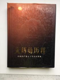 《光辉的历程》 中国共产党七十周年历史图集 16开精装本 91年 1版1印