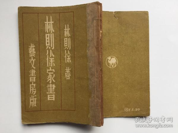 《林则徐家书》康德11年1944年，伪满洲国新京艺文书房版
