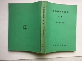 《中国佛教史论丛》 第一集78年1版1印