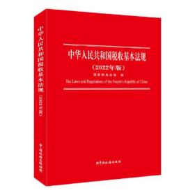中华人民共和国税收基本法规（2022年版）