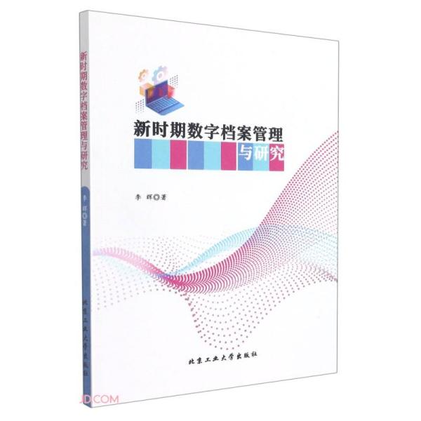 新时期数字档案管理与研究