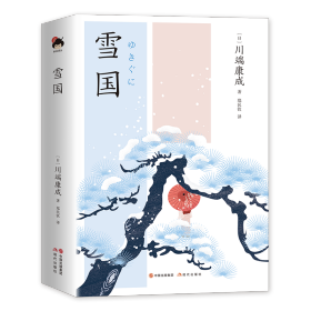 【正版全新】和风译丛. 雪国（精装）