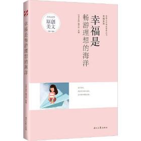 青春文学精品集萃丛书：幸福是畅游理想的海洋